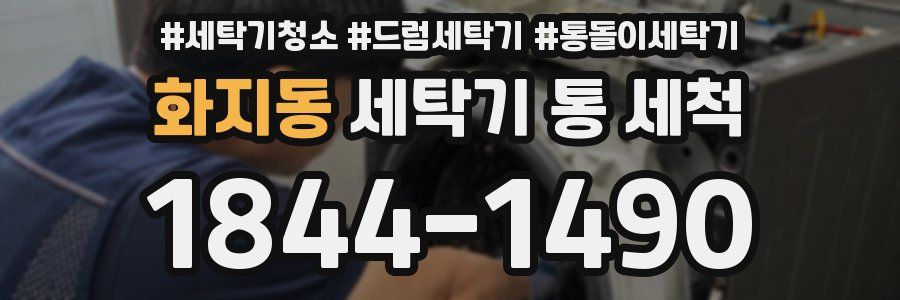 화지동 세탁기 통 세척