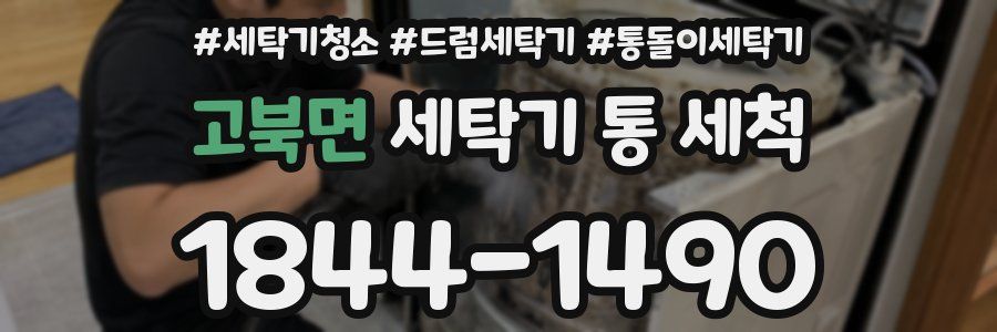 고북면 세탁기 통 세척