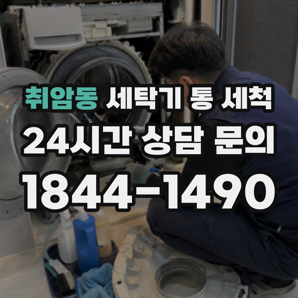 취암동 세탁기 통 세척