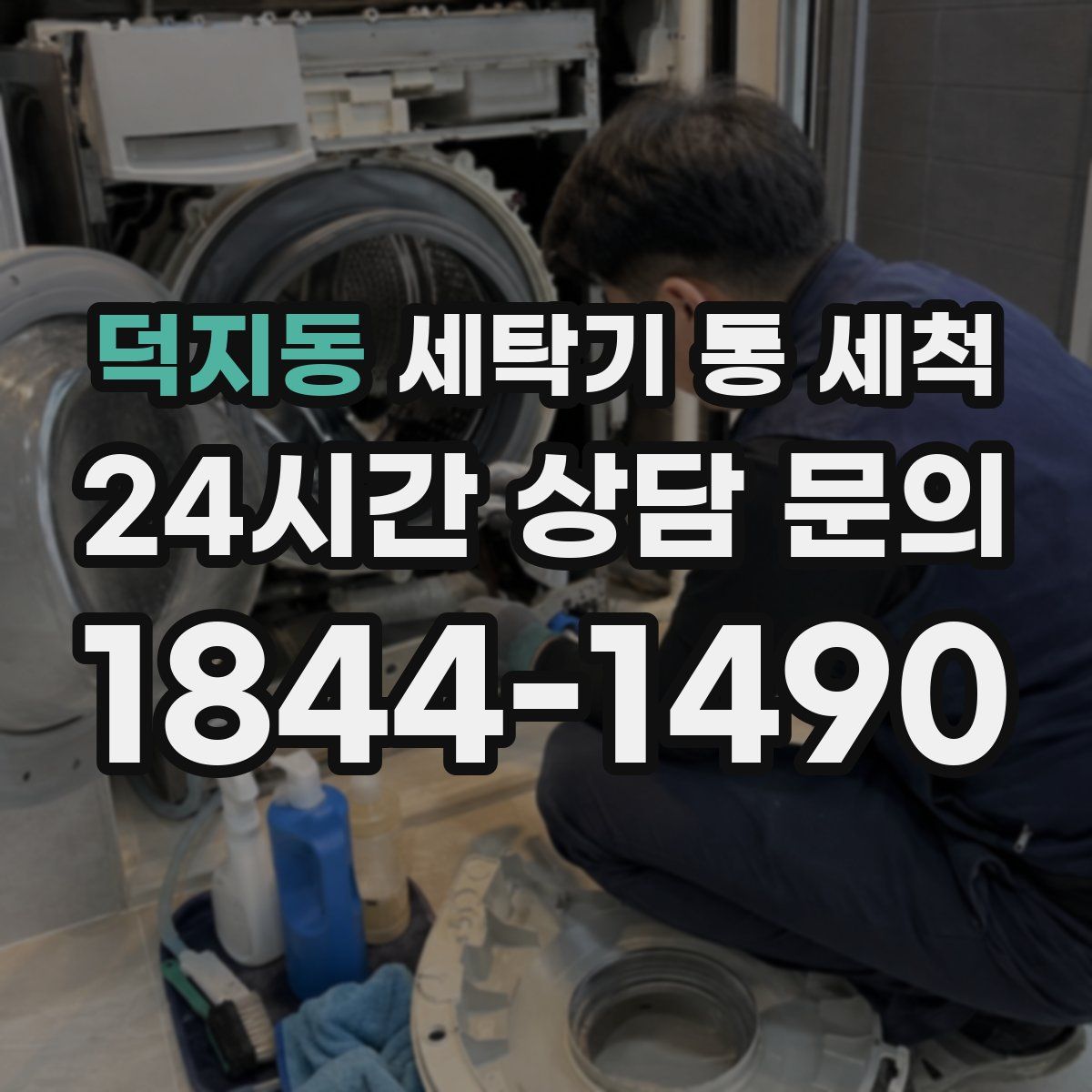덕지동 세탁기 통 세척