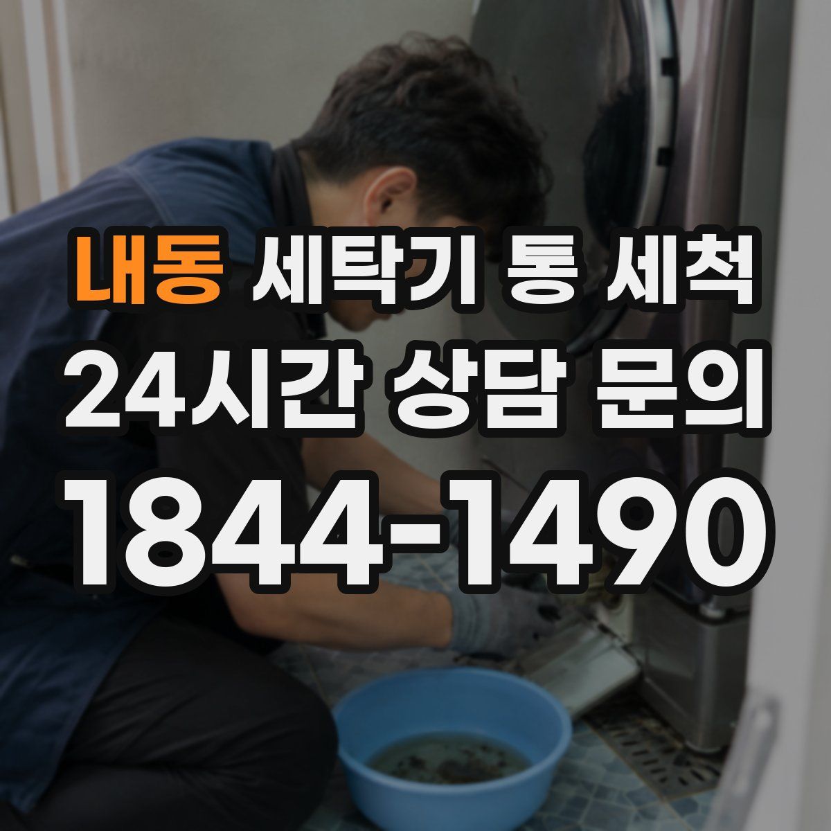 내동 세탁기 통 세척