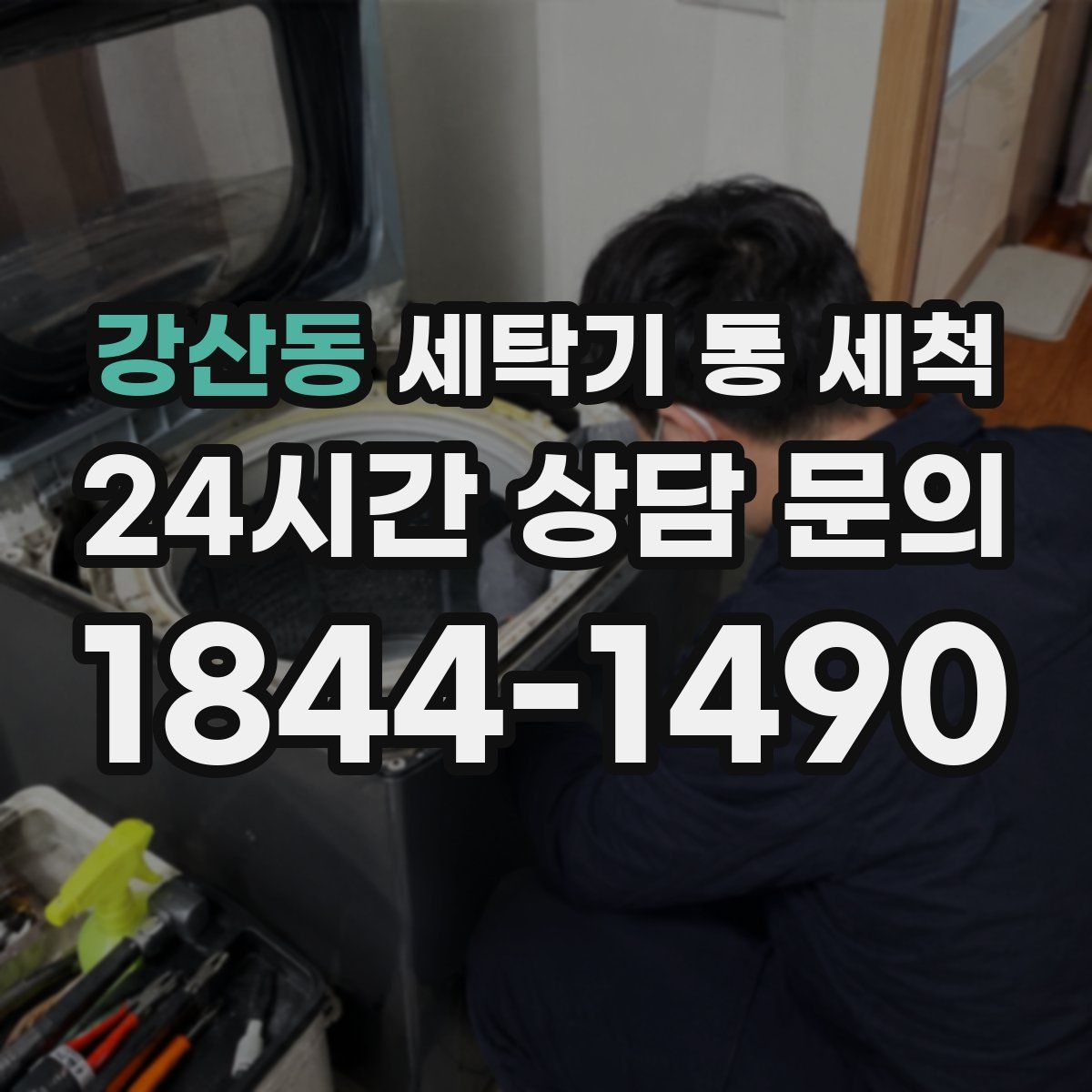 강산동 세탁기 통 세척