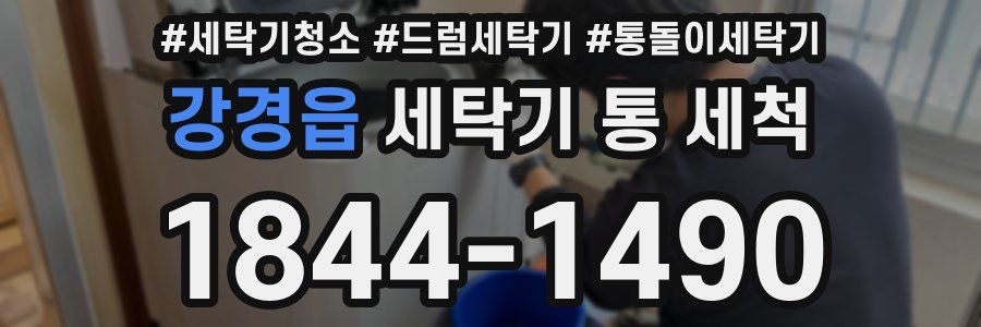 강경읍 세탁기 통 세척