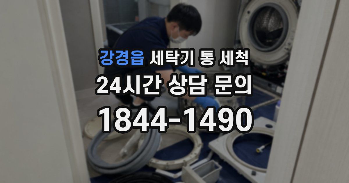 강경읍 세탁기 통 세척