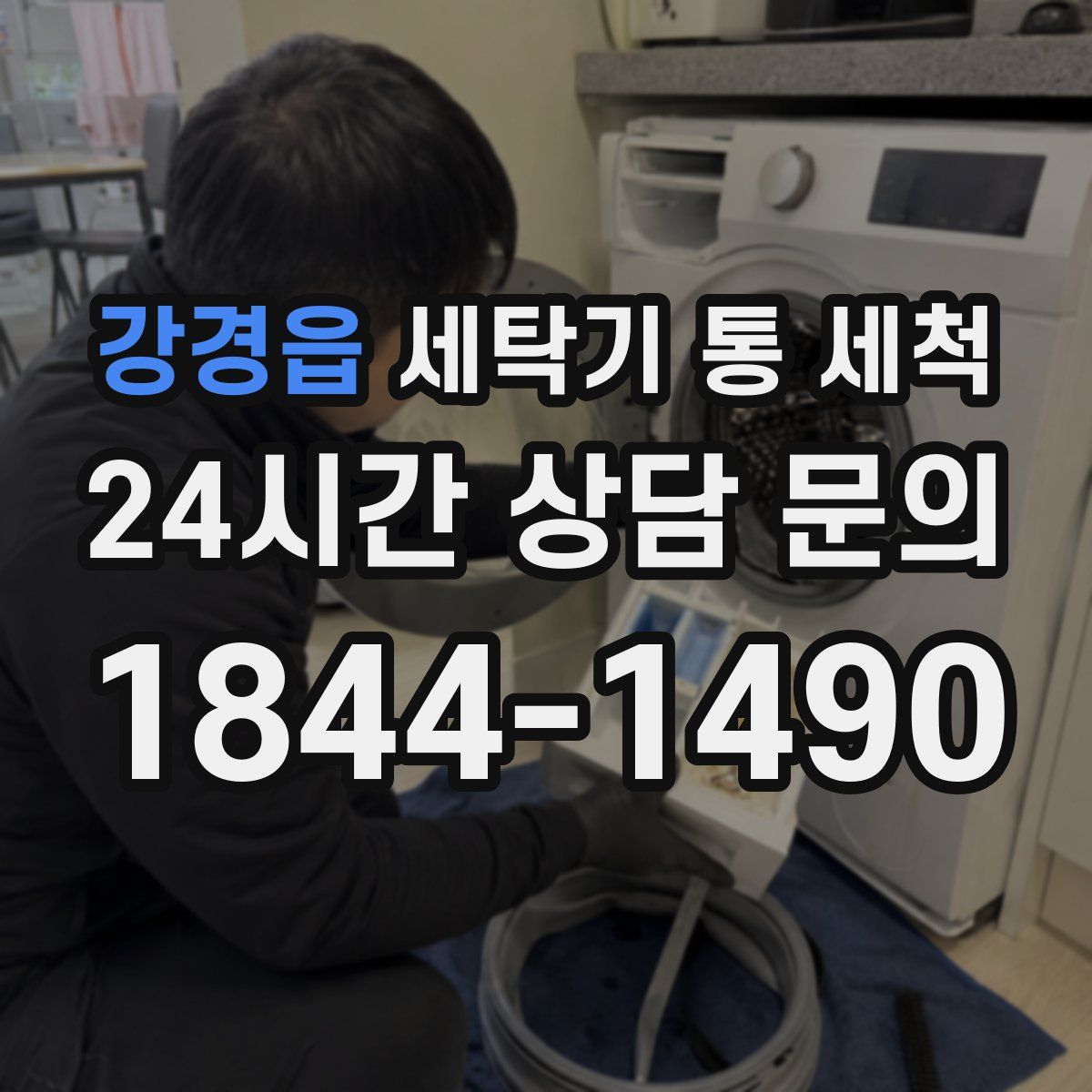 강경읍 세탁기 통 세척