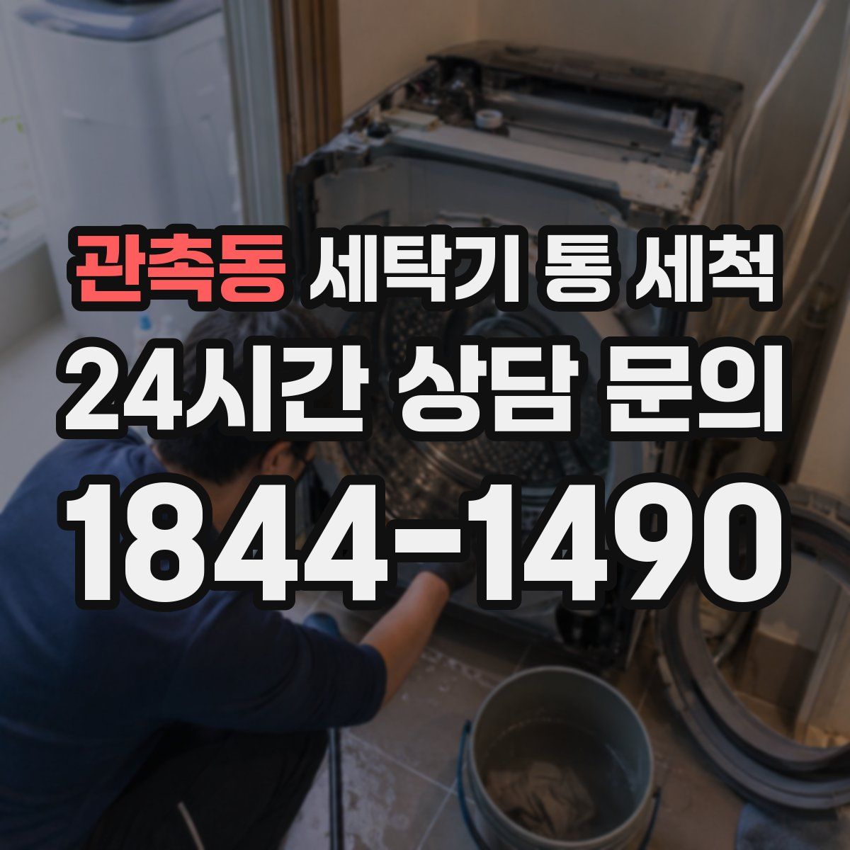 관촉동 세탁기 통 세척