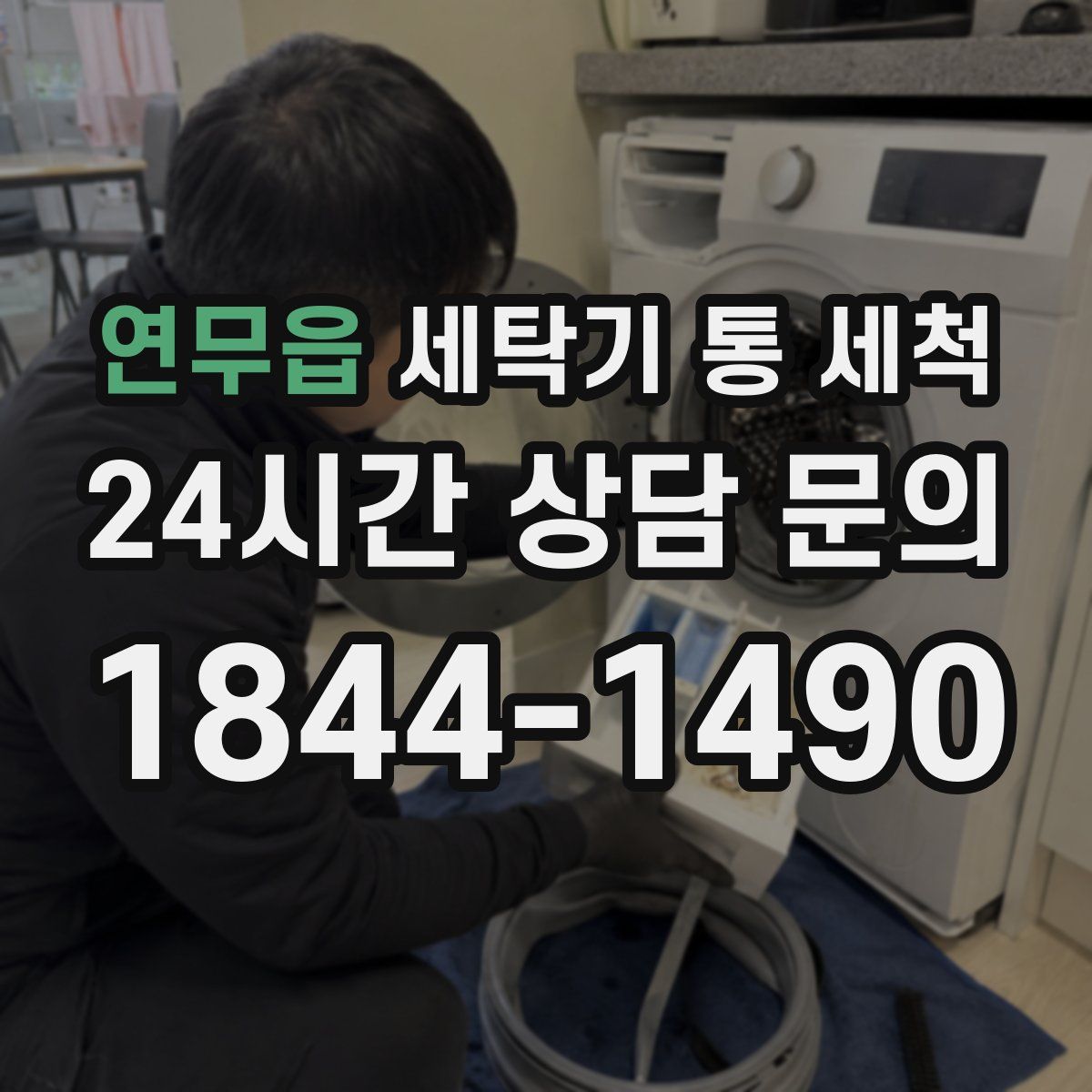 연무읍 세탁기 통 세척