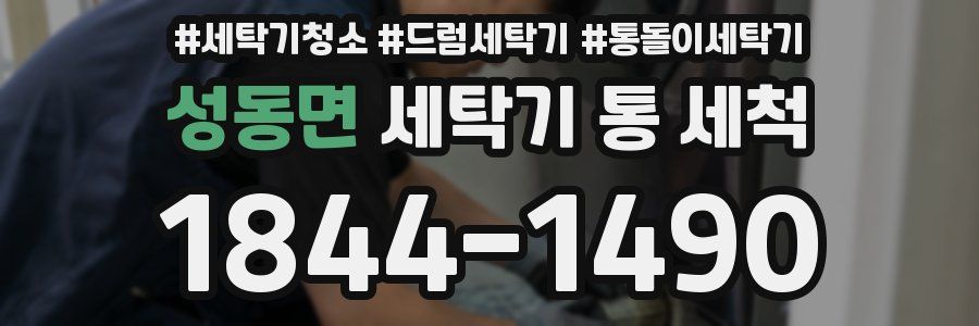 성동면 세탁기 통 세척