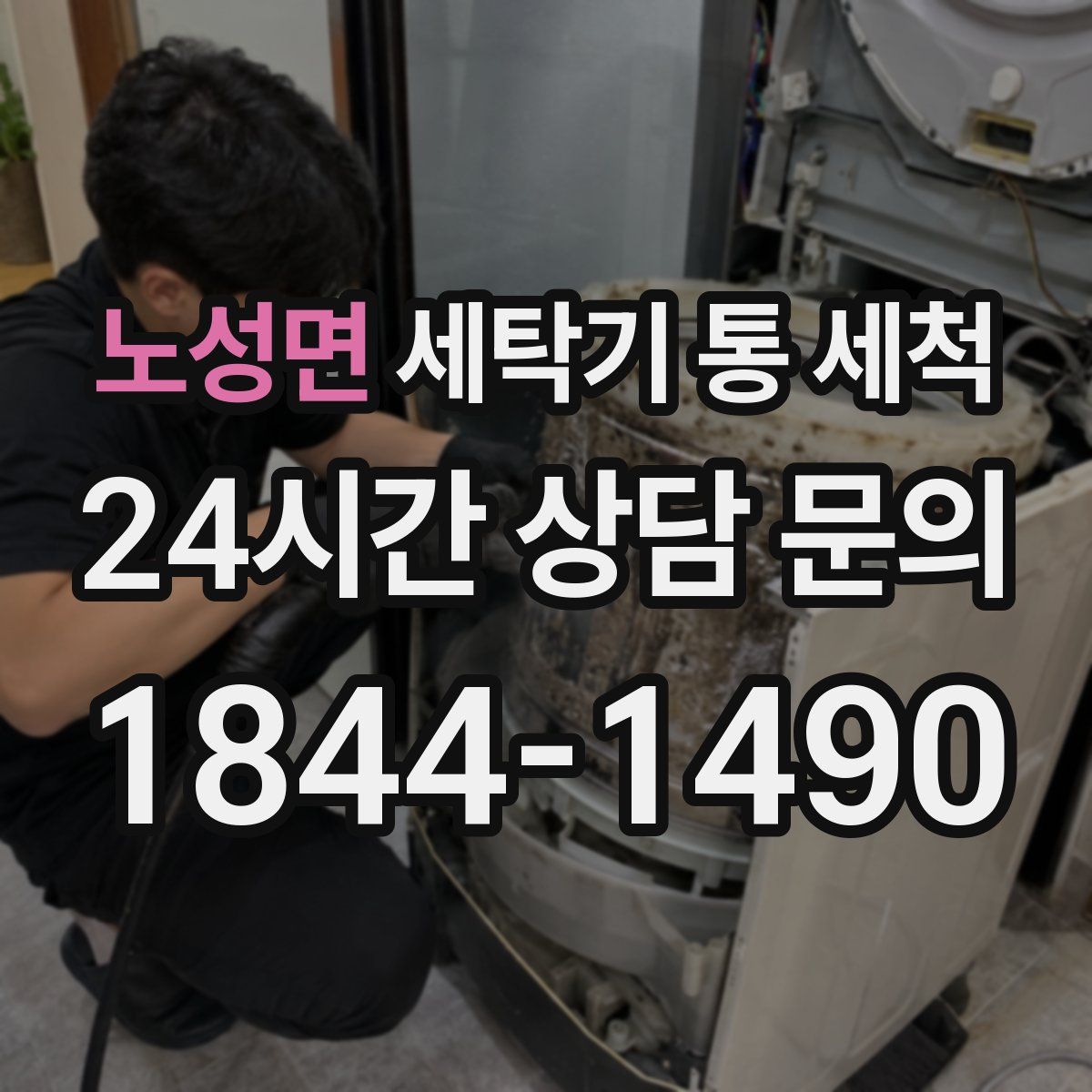 노성면 세탁기 통 세척