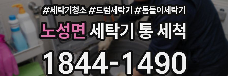 노성면 세탁기 통 세척
