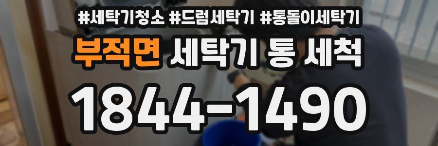 부적면 세탁기 통 세척