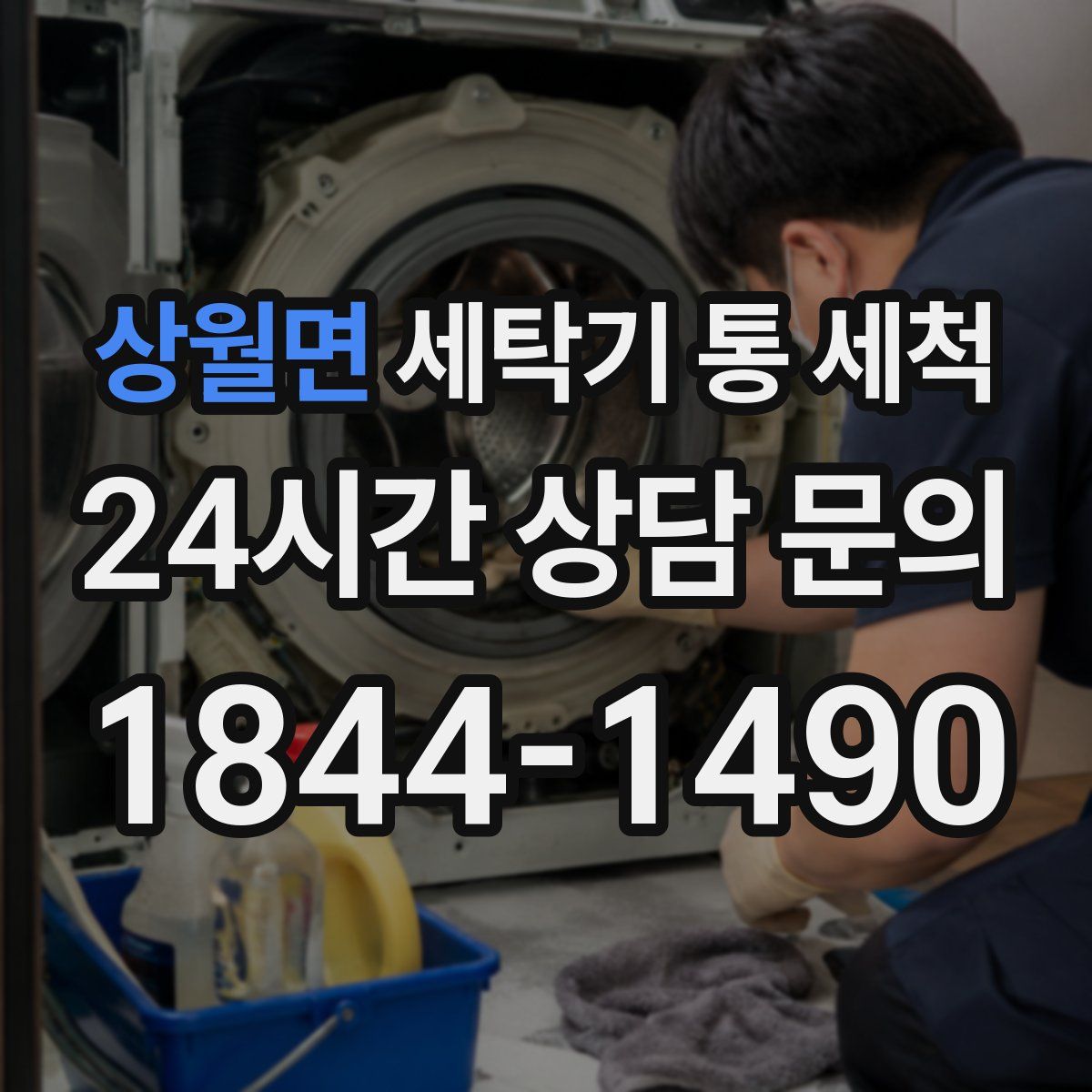 상월면 세탁기 통 세척