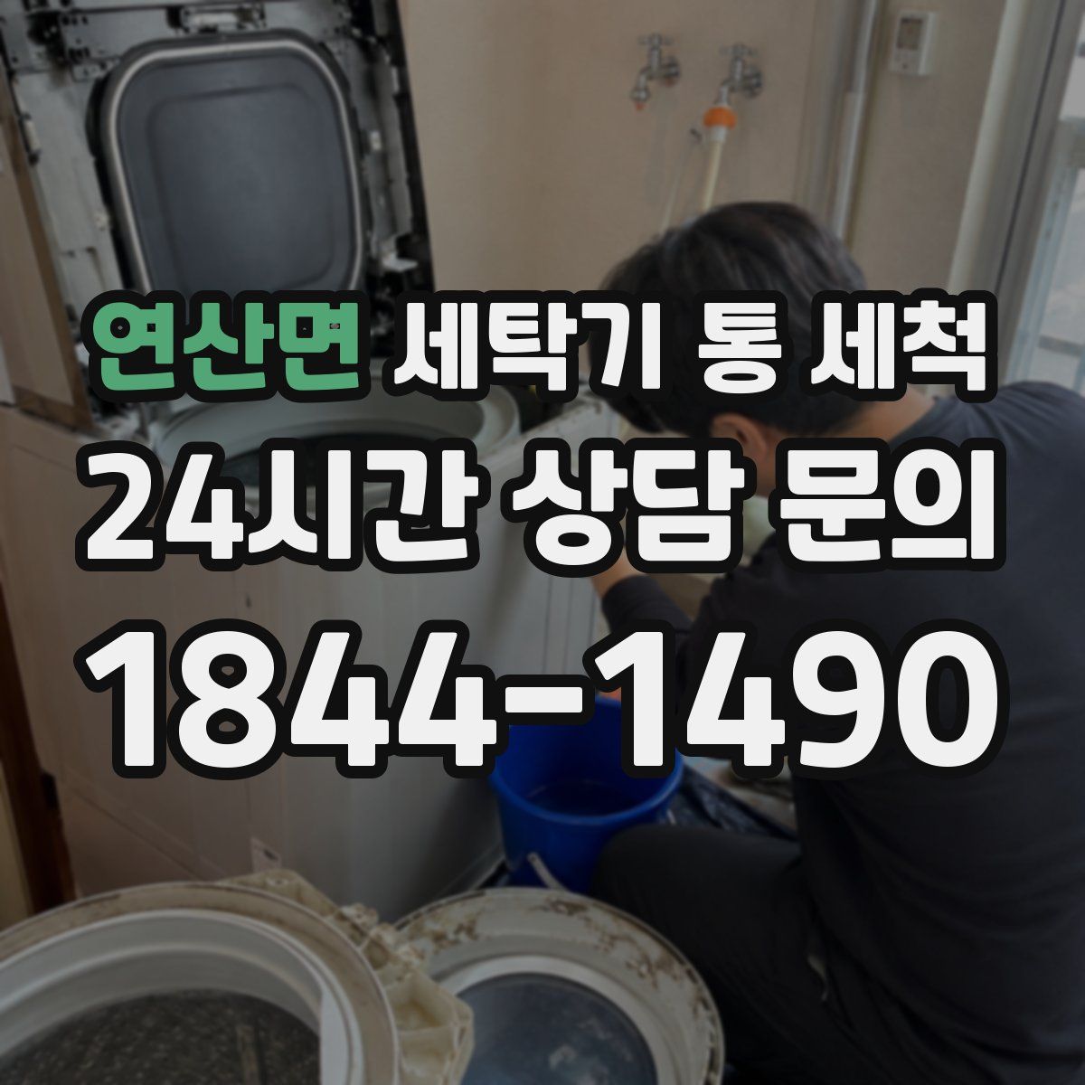 연산면 세탁기 통 세척