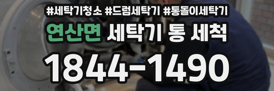 연산면 세탁기 통 세척