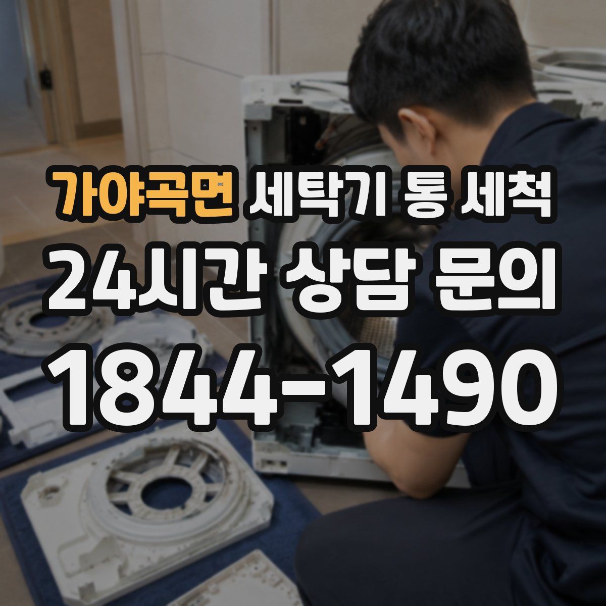 가야곡면 세탁기 통 세척