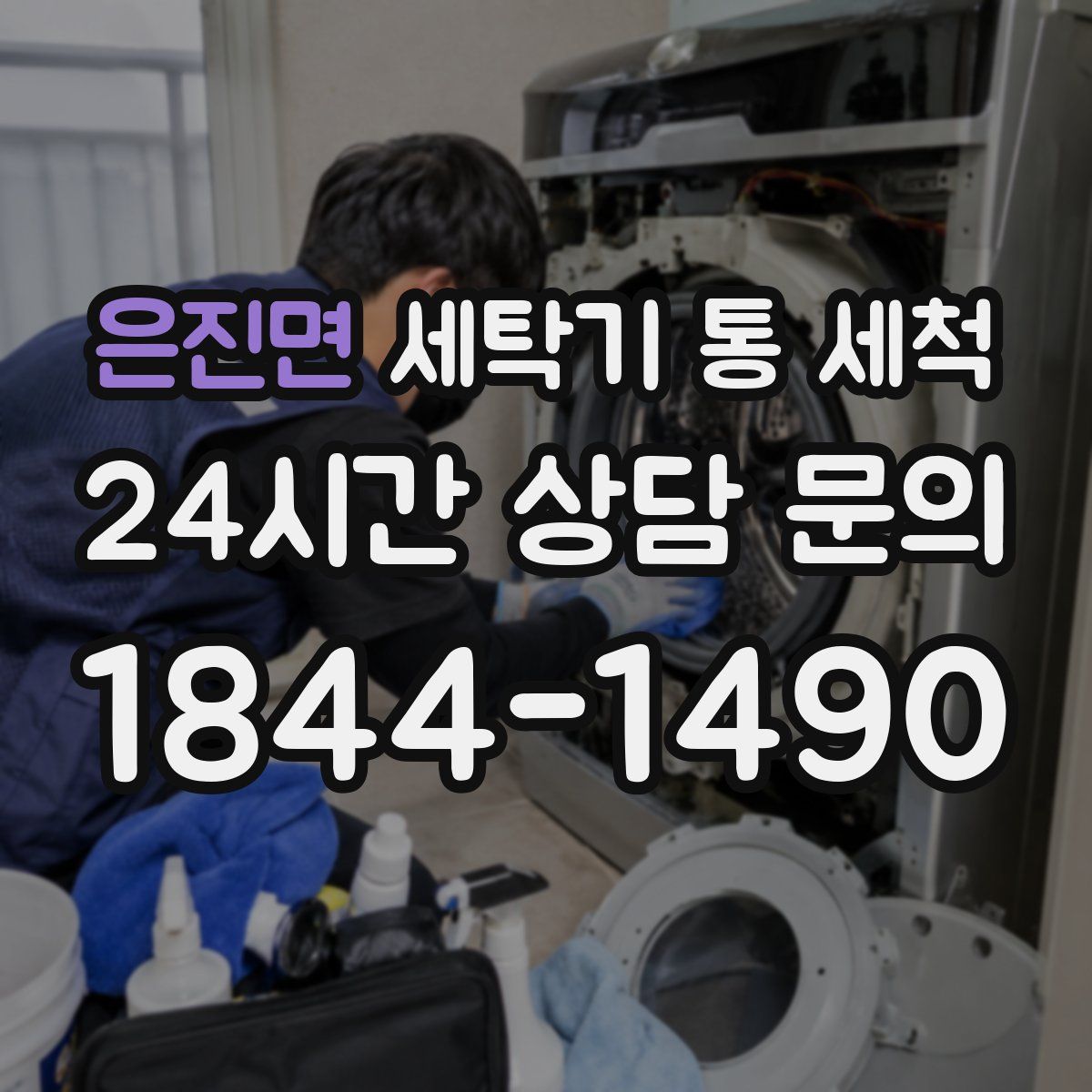 은진면 세탁기 통 세척