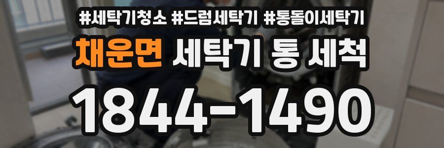 채운면 세탁기 통 세척