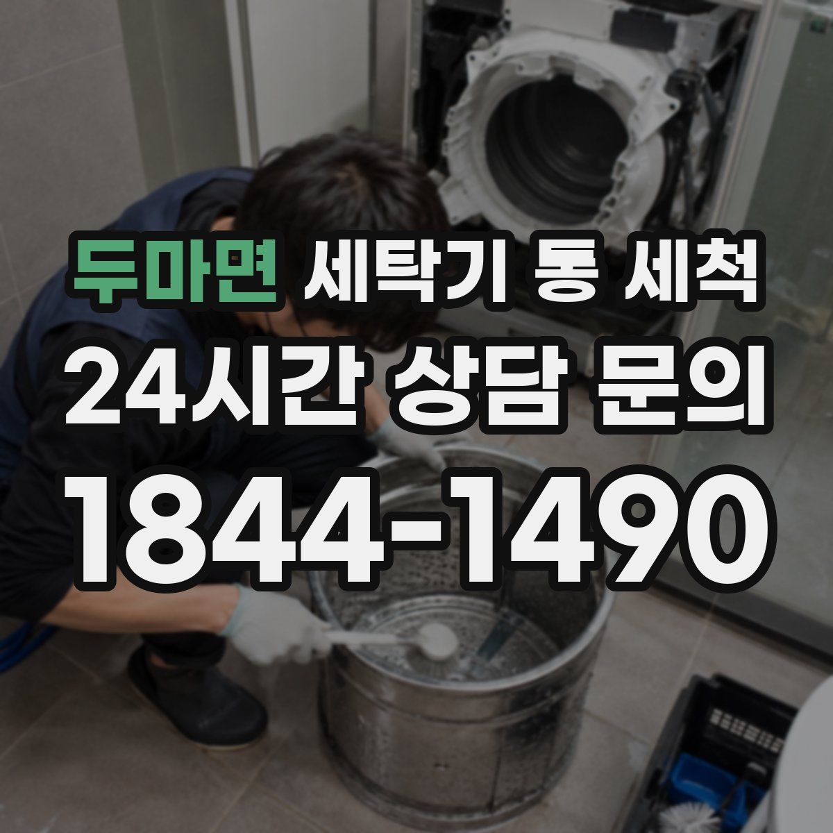 두마면 세탁기 통 세척