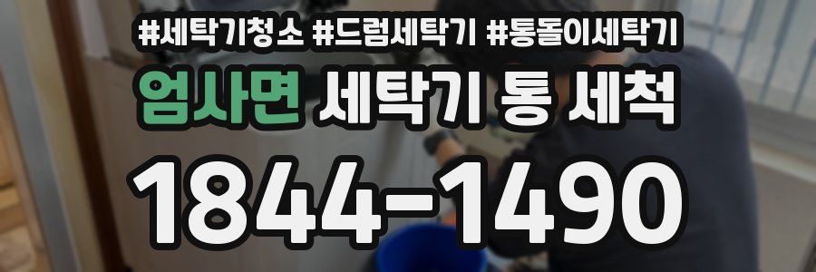 엄사면 세탁기 통 세척