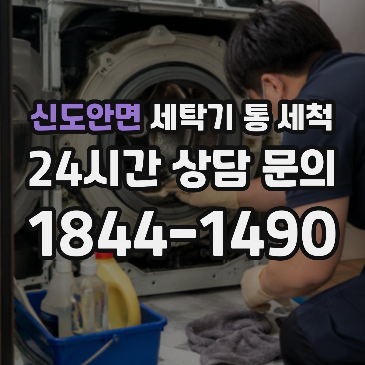 신도안면 세탁기 통 세척