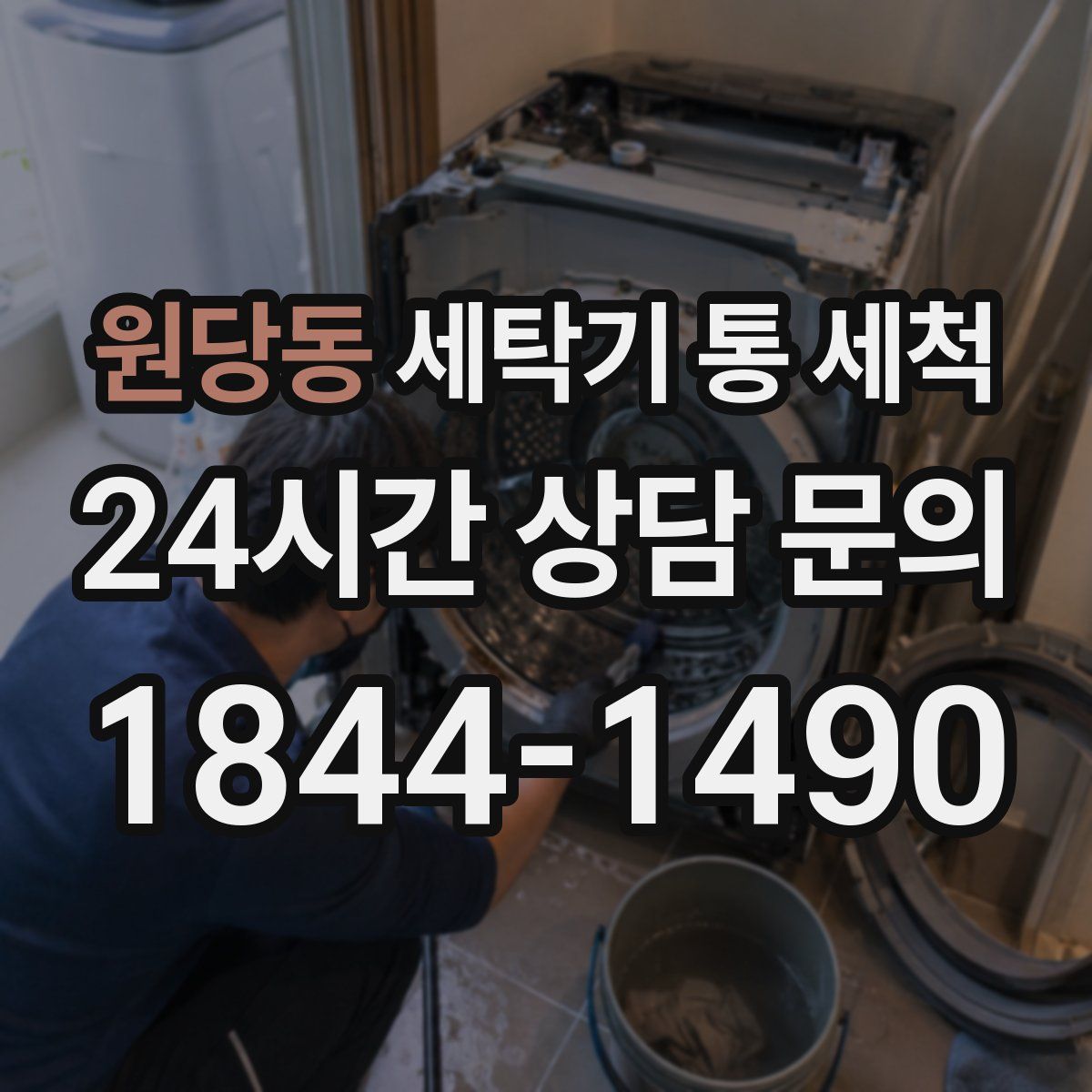 원당동 세탁기 통 세척