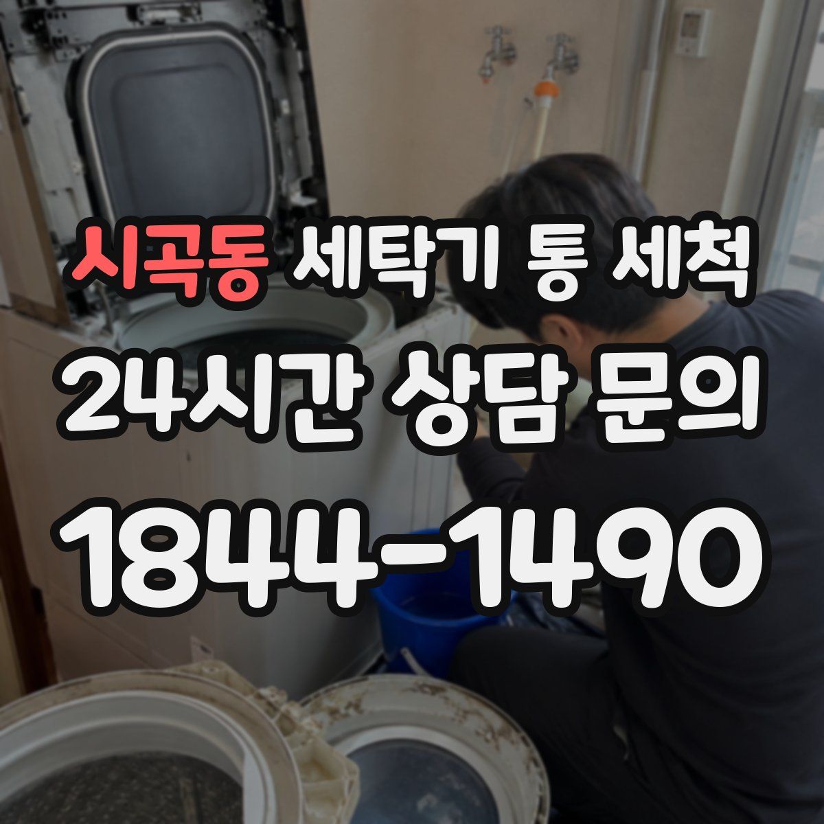 시곡동 세탁기 통 세척