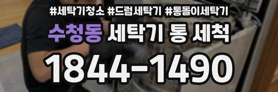 수청동 세탁기 통 세척