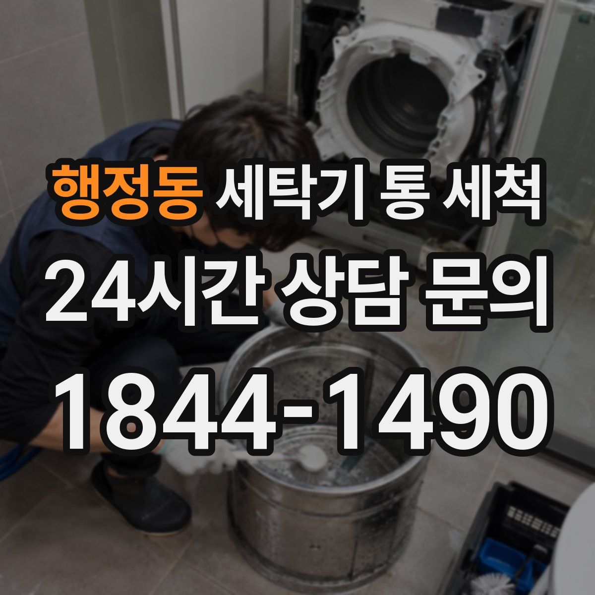 행정동 세탁기 통 세척