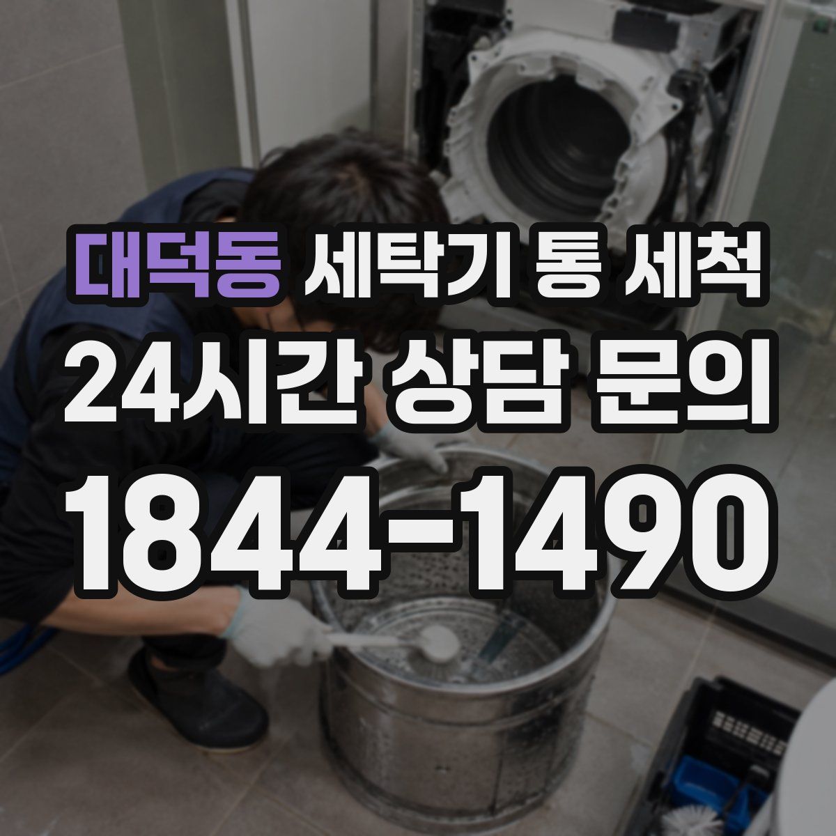 대덕동 세탁기 통 세척