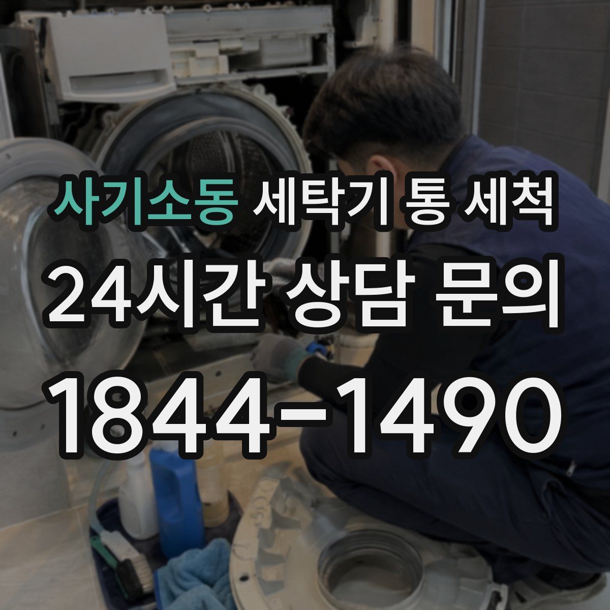 사기소동 세탁기 통 세척