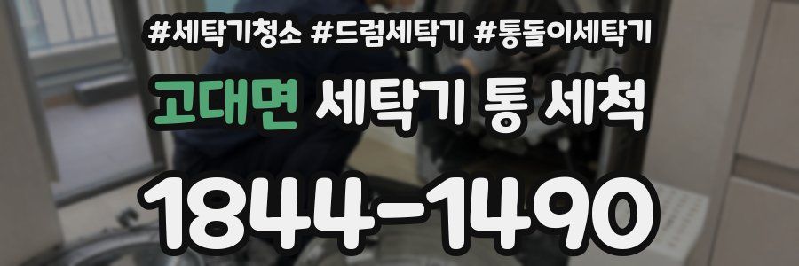 고대면 세탁기 통 세척