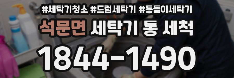 석문면 세탁기 통 세척