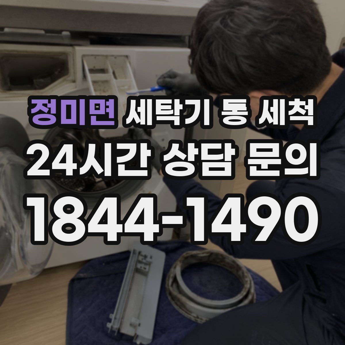 정미면 세탁기 통 세척