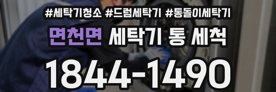 면천면 세탁기 통 세척