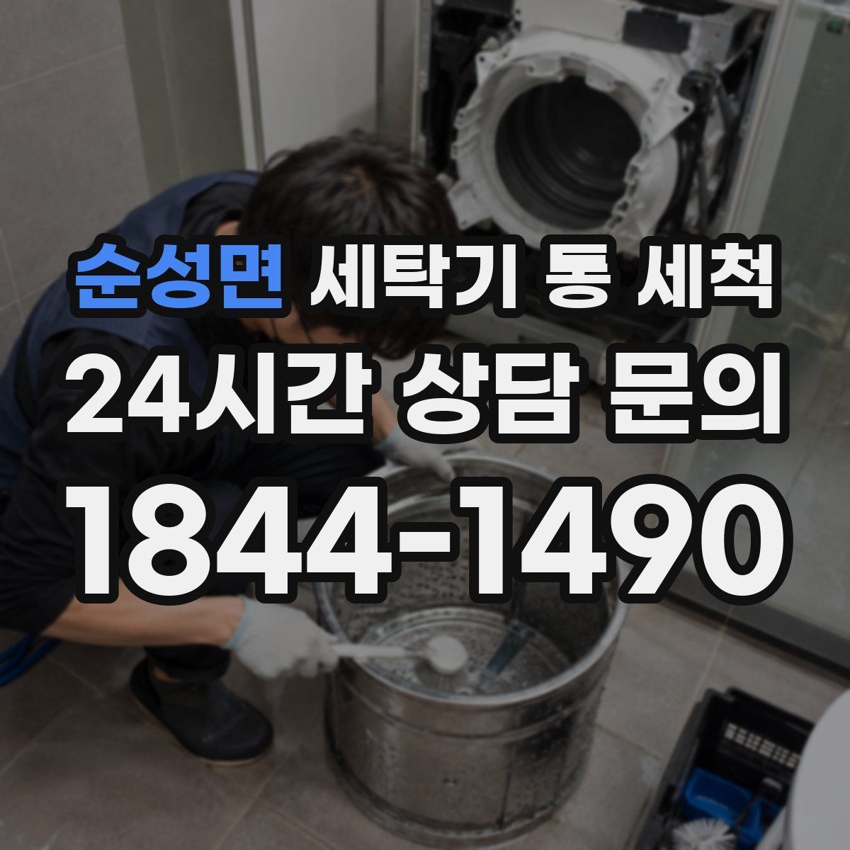 순성면 세탁기 통 세척