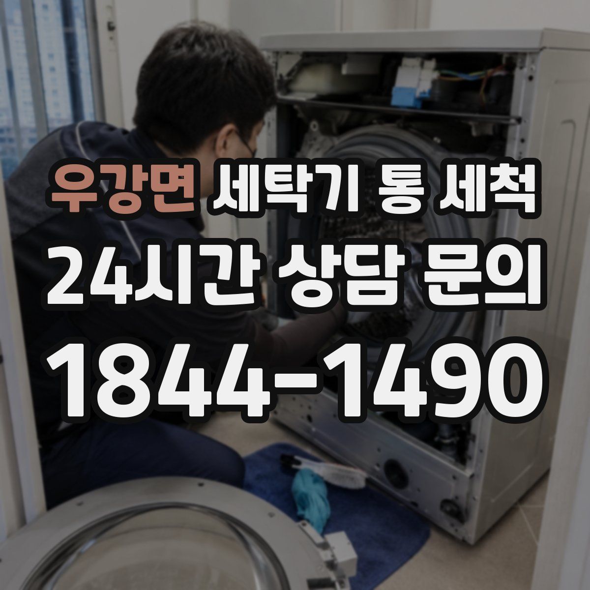 우강면 세탁기 통 세척