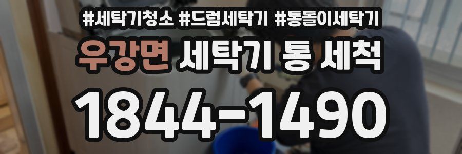 우강면 세탁기 통 세척