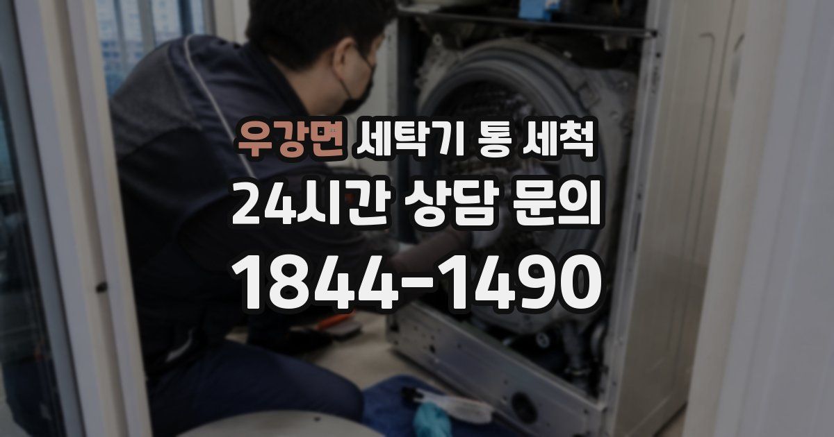우강면 세탁기 통 세척