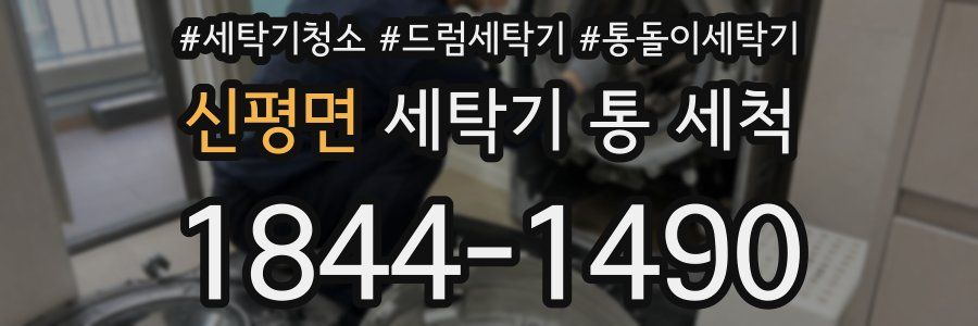 신평면 세탁기 통 세척