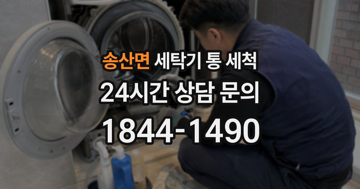송산면 세탁기 통 세척