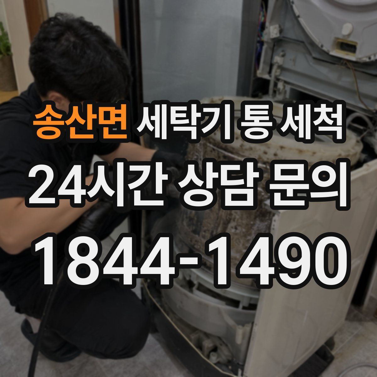 송산면 세탁기 통 세척