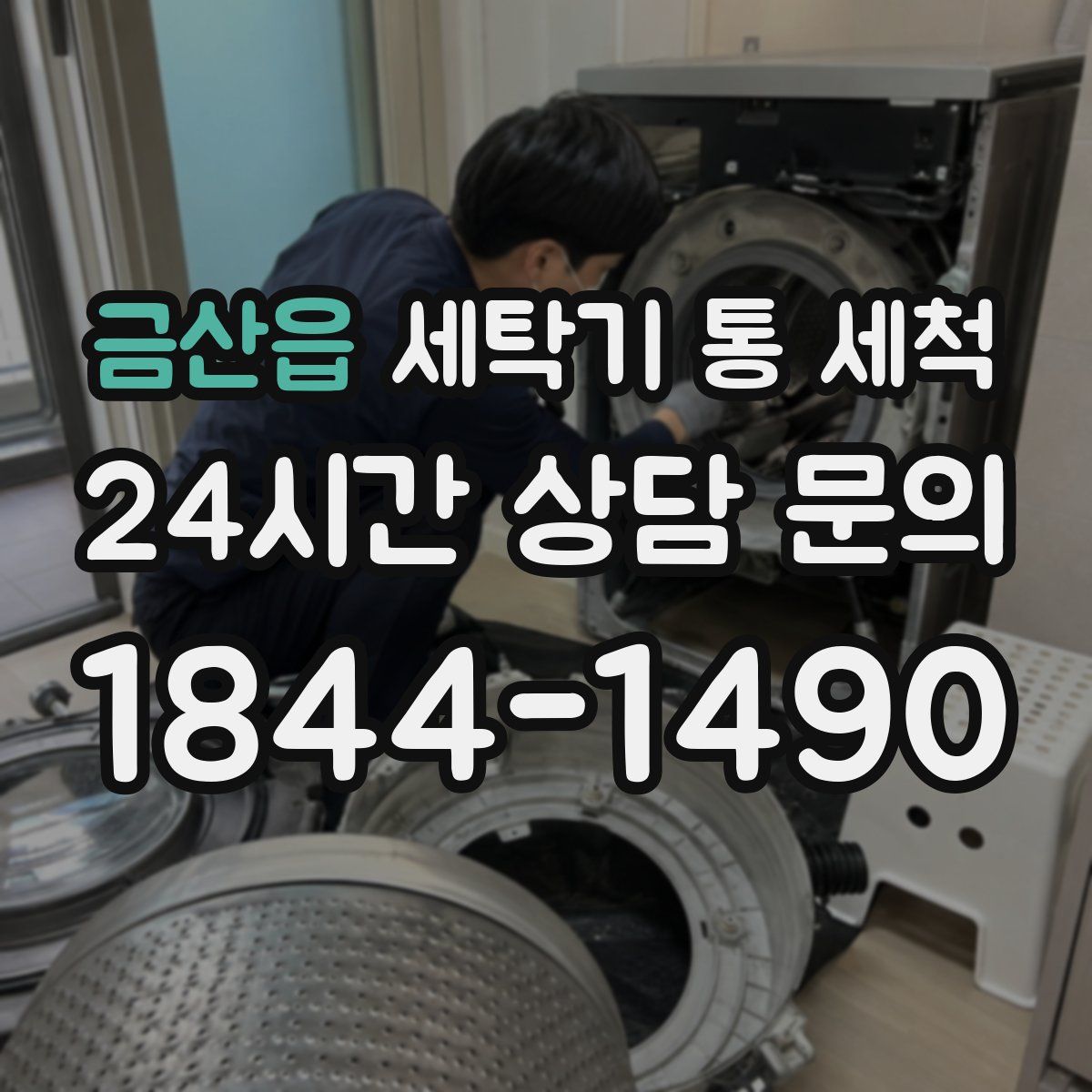 금산읍 세탁기 통 세척