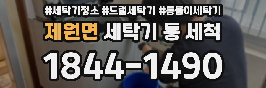 제원면 세탁기 통 세척