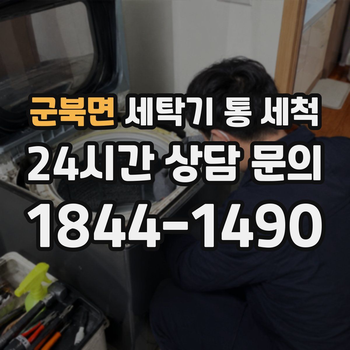 군북면 세탁기 통 세척