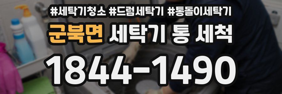 군북면 세탁기 통 세척