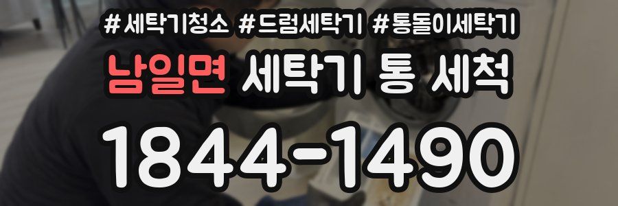 남일면 세탁기 통 세척