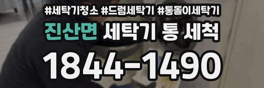 진산면 세탁기 통 세척