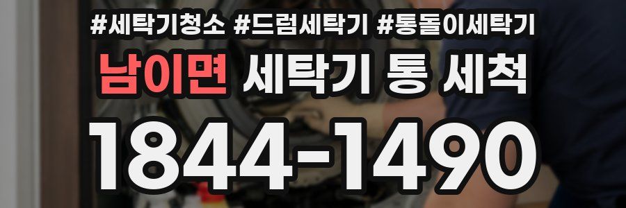 남이면 세탁기 통 세척
