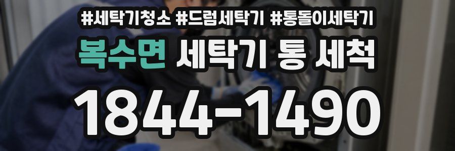 복수면 세탁기 통 세척