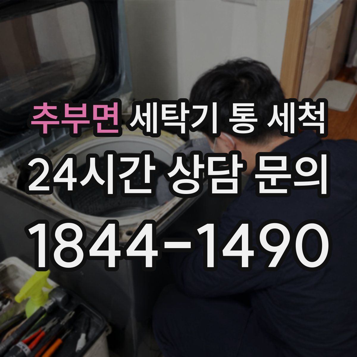 추부면 세탁기 통 세척